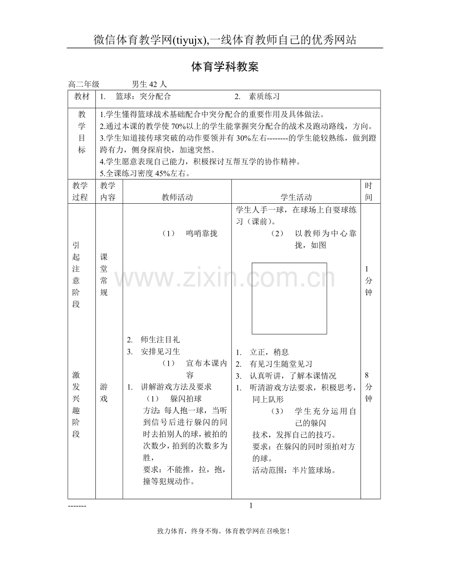 高中体育篮球教案篮球教案.doc_第1页