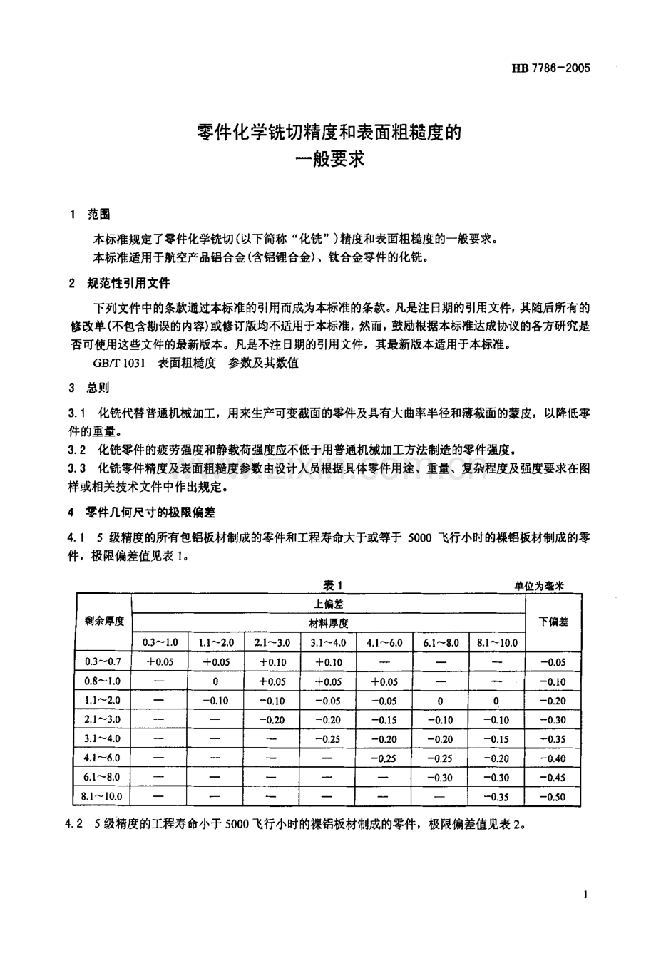 HB77862005零件化学铣切精度和表面粗糙度的一般要求.pdf_第3页