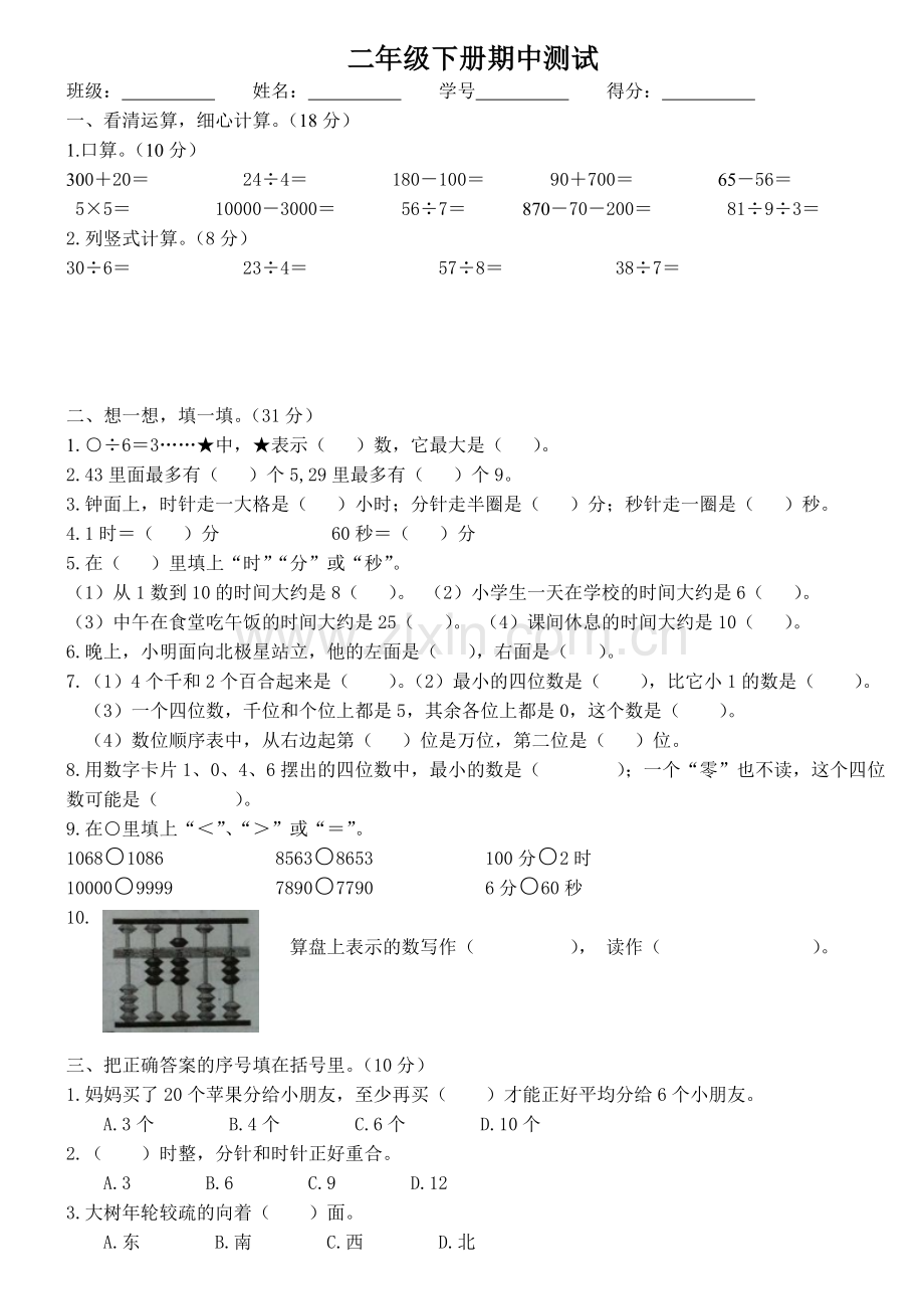 苏教版二年级数学下册期中考试卷.doc_第1页