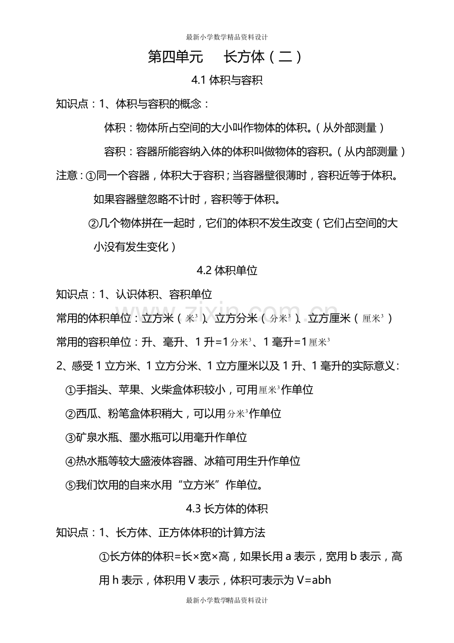 北师大版小学五年级下册数学知识点总结-第四单元长方体(二).doc_第1页