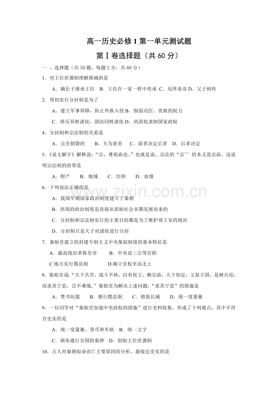 高中历史必修1第一单元测试题.doc_第1页