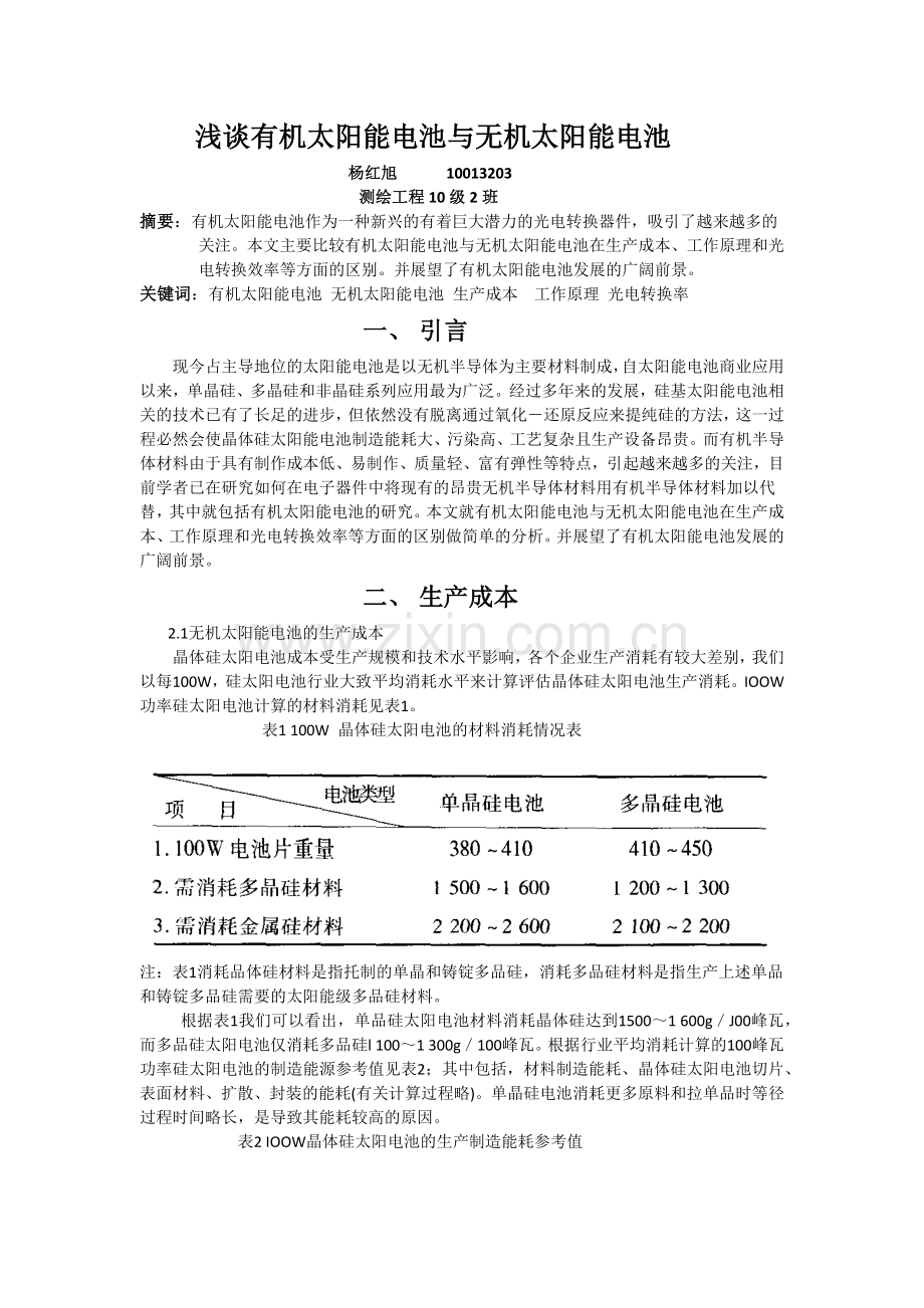 浅谈有机太阳能电池与无机太阳能电池.doc_第1页