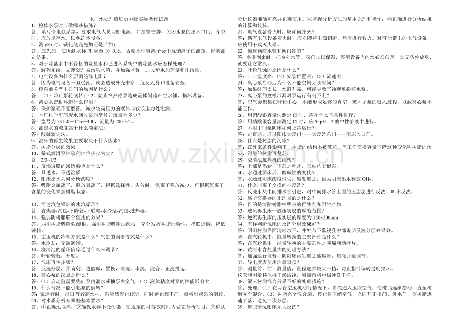 电厂水处理值班员实际试题(中级工).doc_第1页