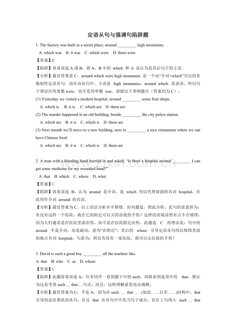 2017年高考英语复习：定语从句与强调句陷阱题.pdf_第1页