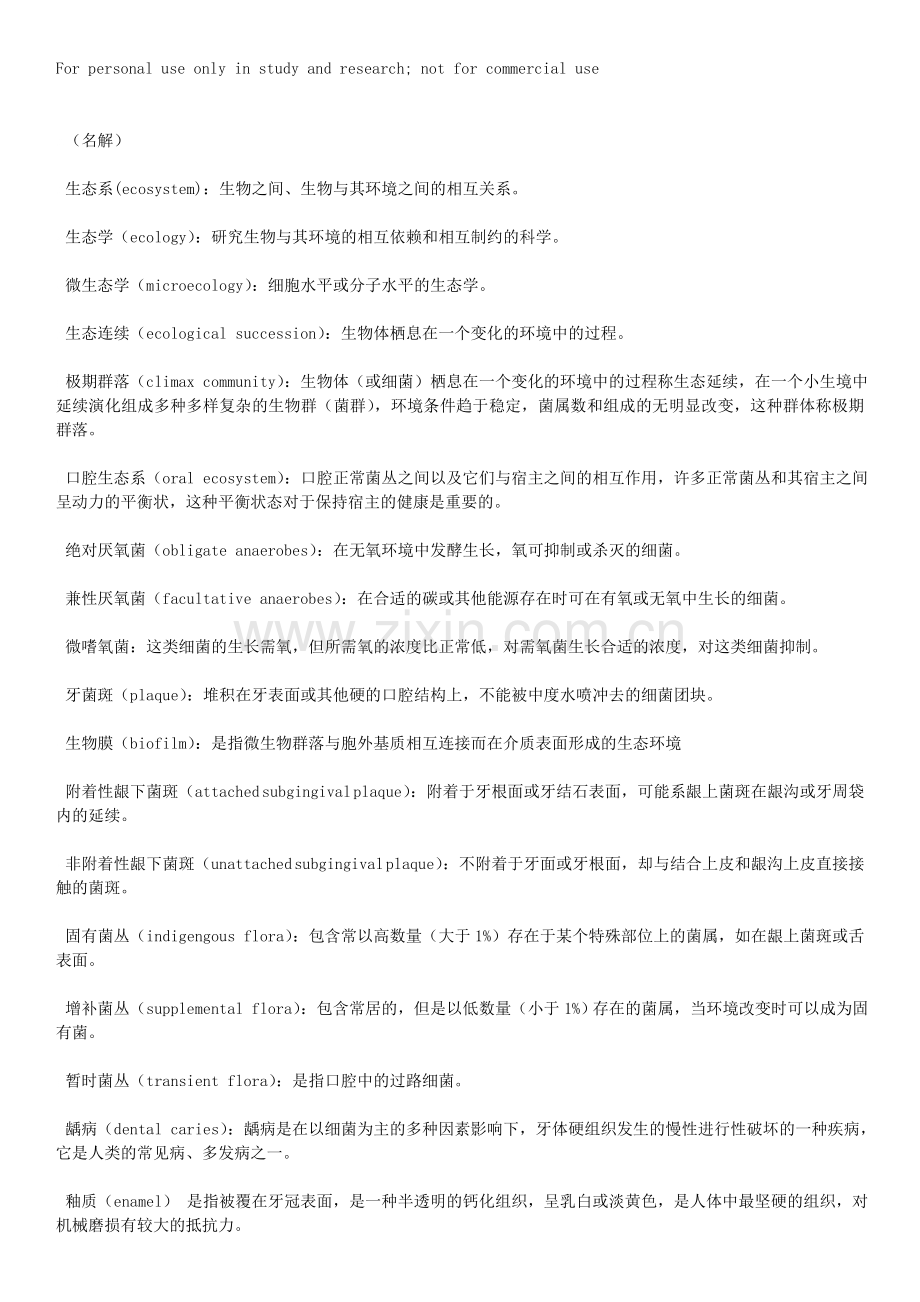 口腔生物学练习题.doc_第1页