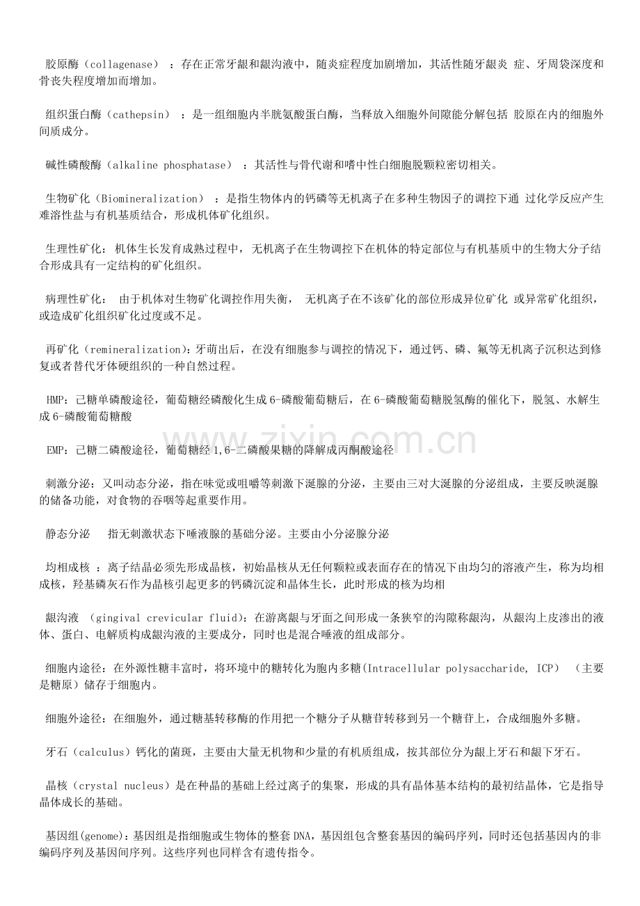 口腔生物学练习题.doc_第2页