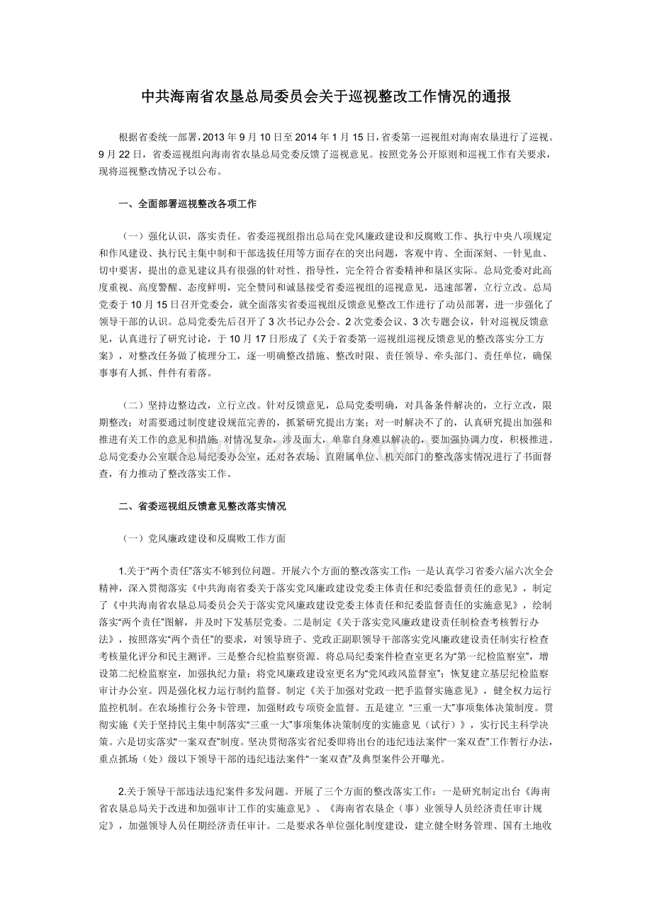 关于巡视整改工作情况的通报.doc_第1页