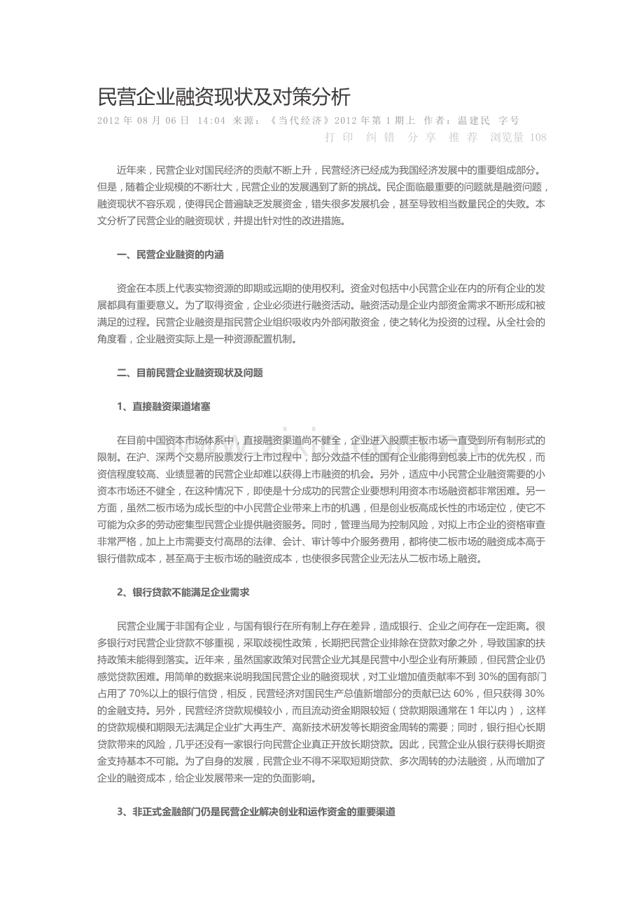 民营企业融资现状及对策分析.doc_第1页