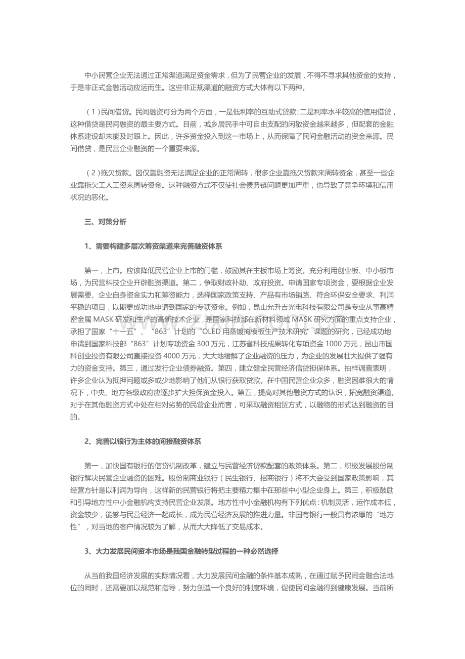 民营企业融资现状及对策分析.doc_第2页