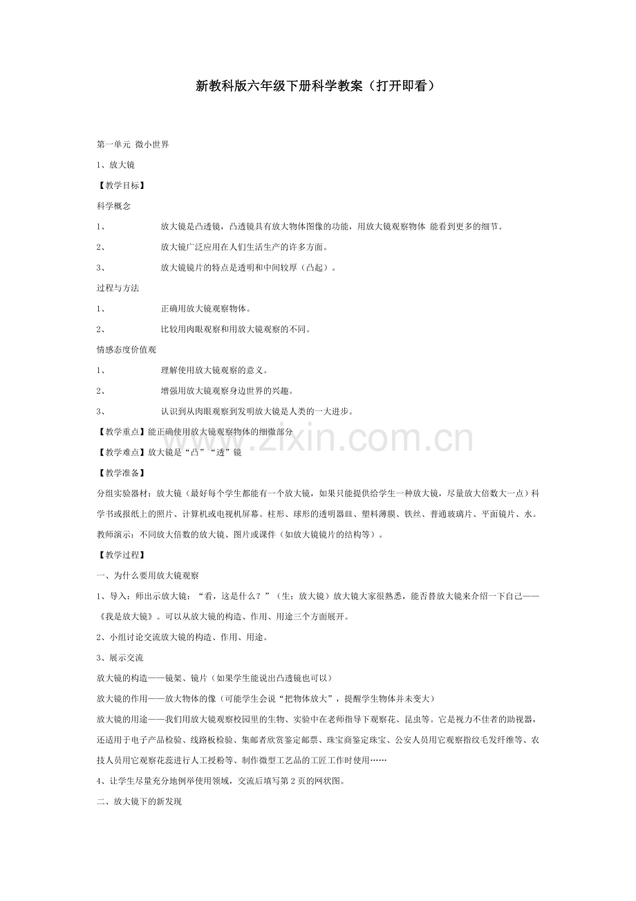 新教科版六年级下册科学教案.doc_第1页