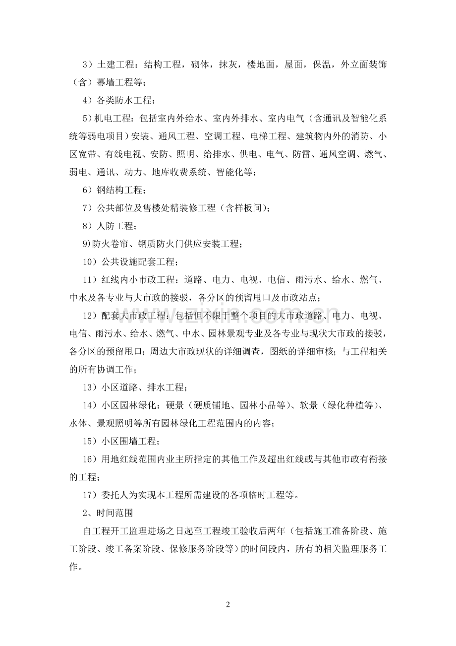 06.华润中心万象城项目监理技术要求.doc_第2页