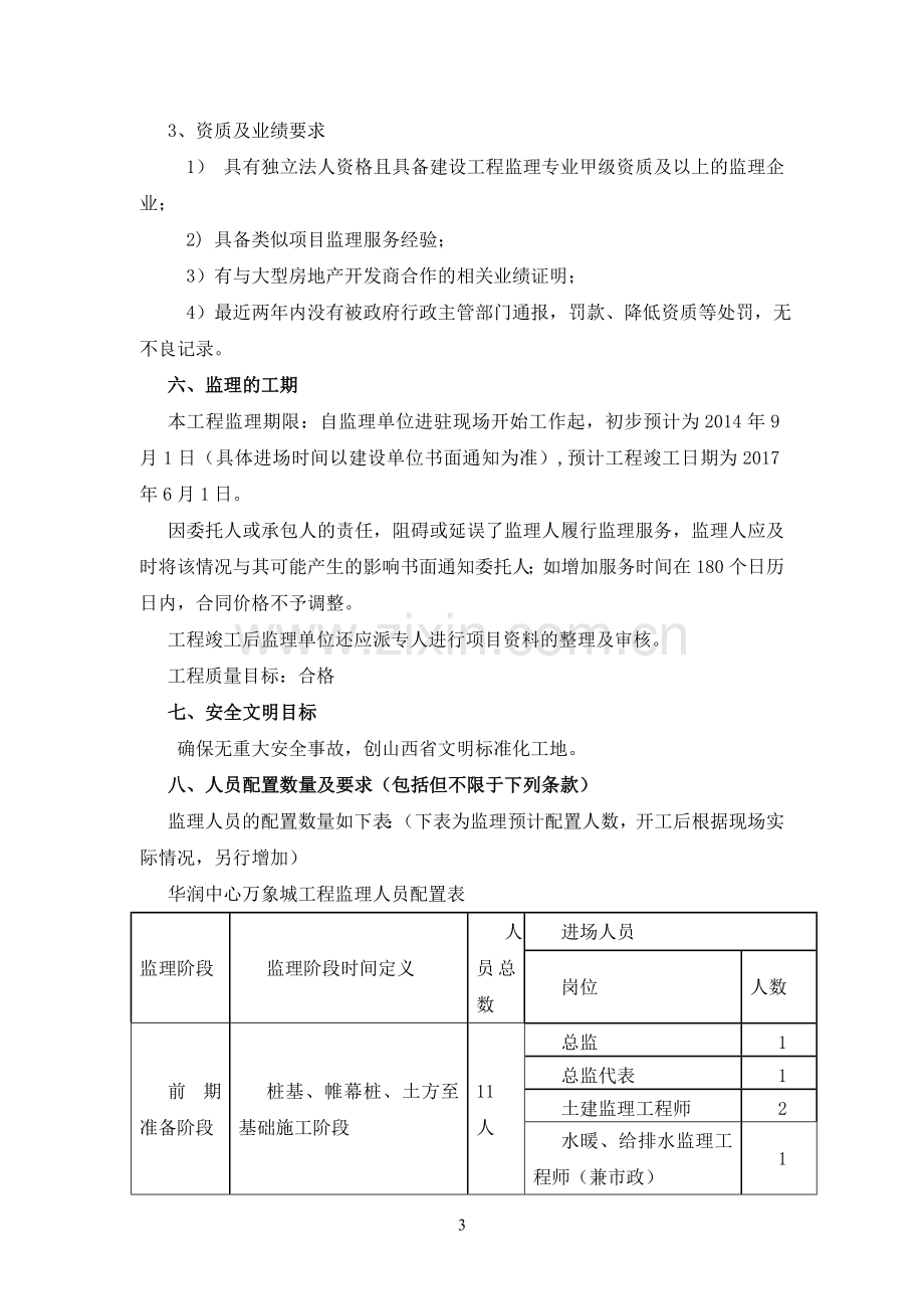 06.华润中心万象城项目监理技术要求.doc_第3页