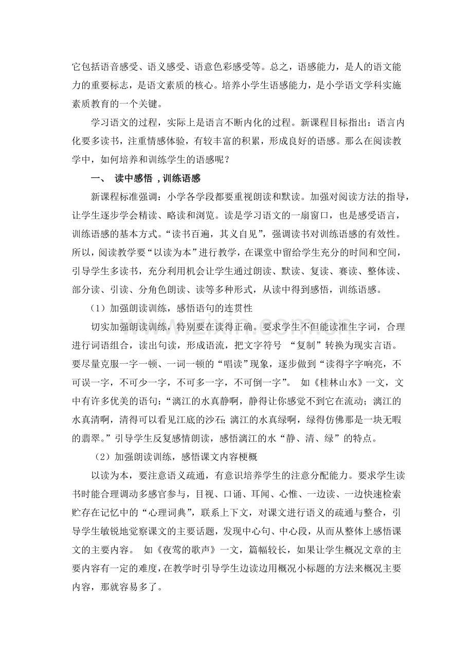 浅谈小学语文教学中的语感培养.doc_第2页