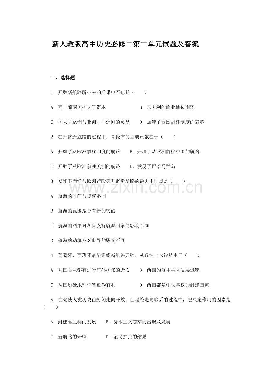 高中历史必修二第二单元试题及答案.doc_第1页