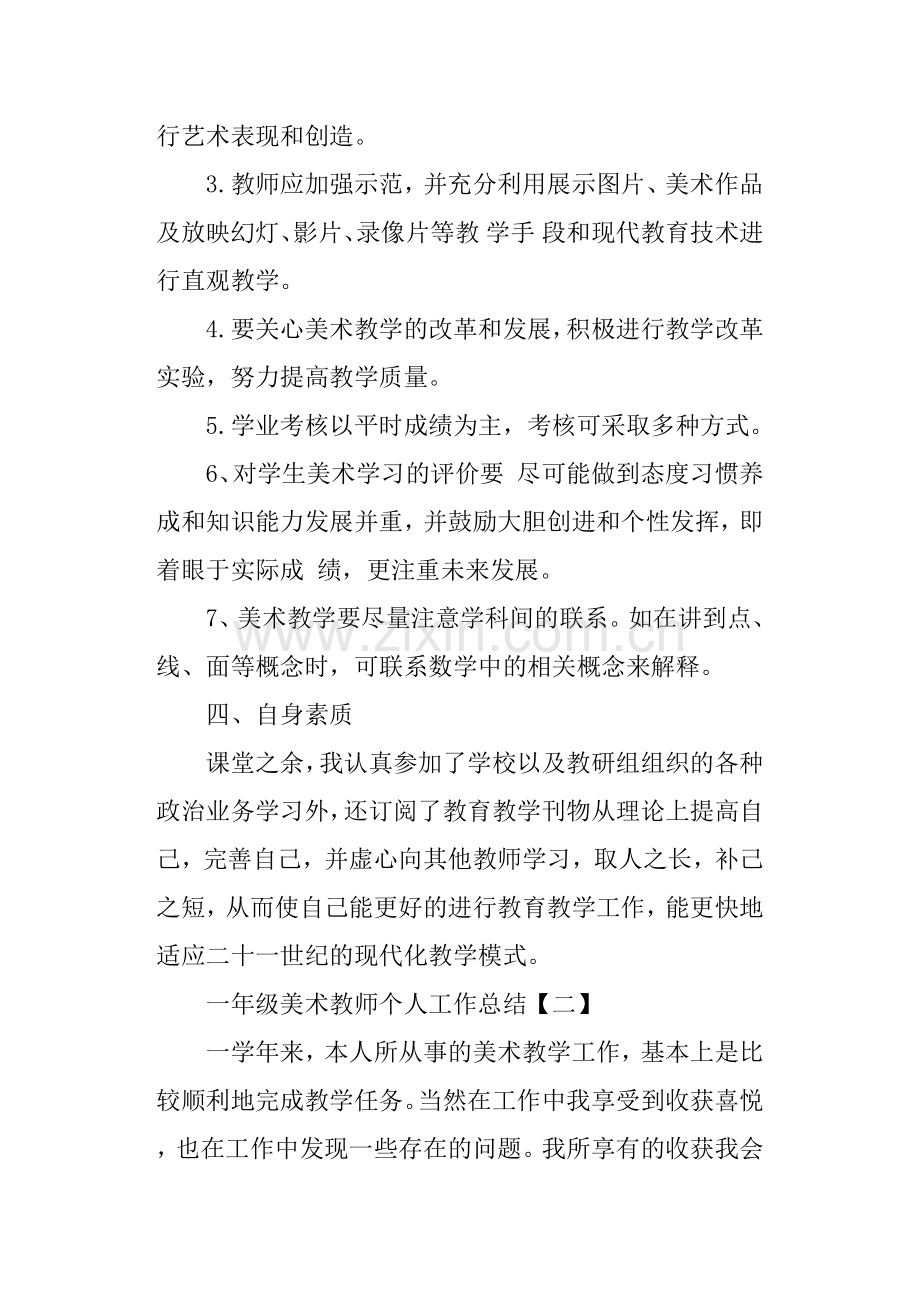 一年级美术教师个人工作总结.doc_第3页