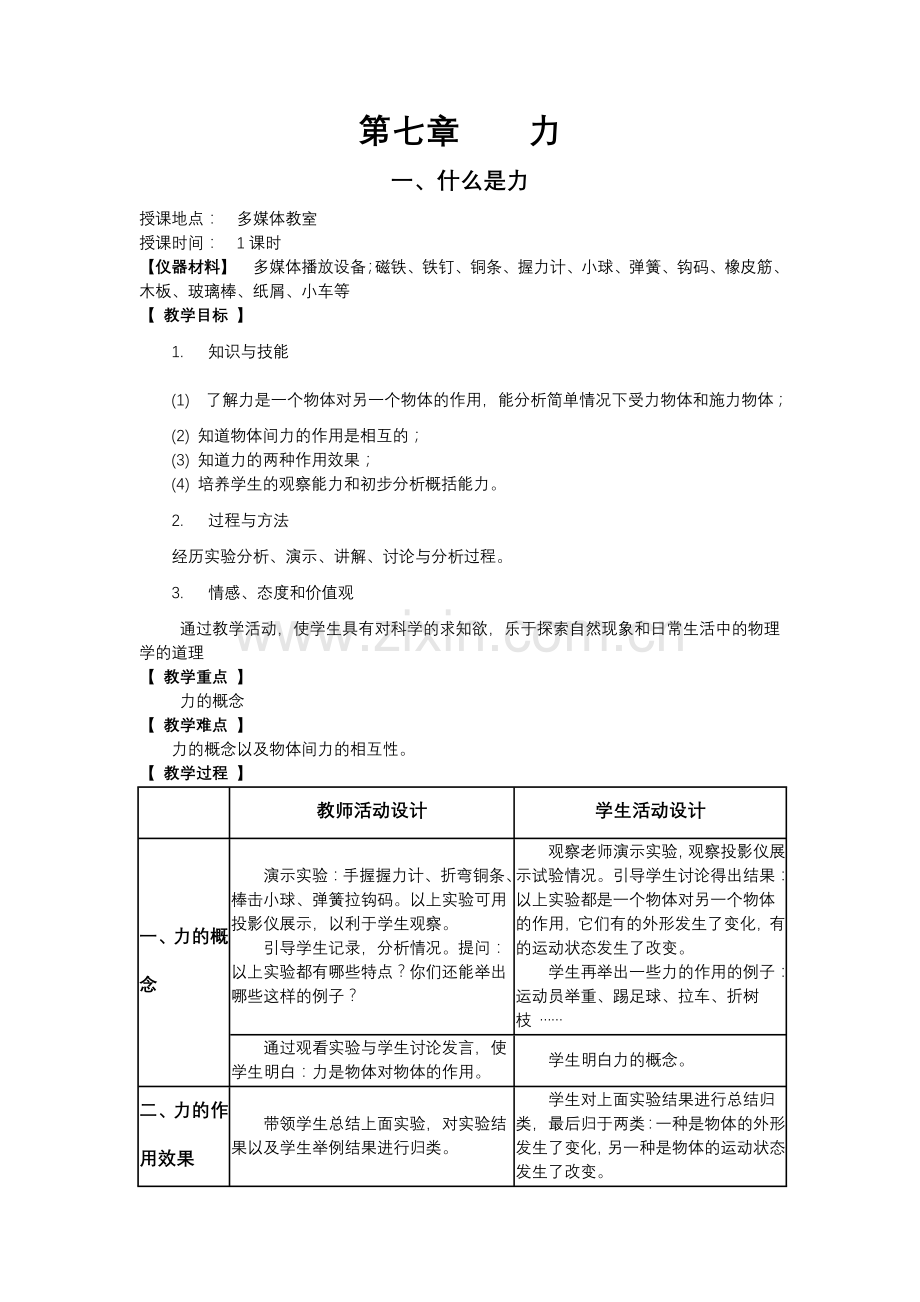 教科版八年级物理下册全套教案.doc_第1页