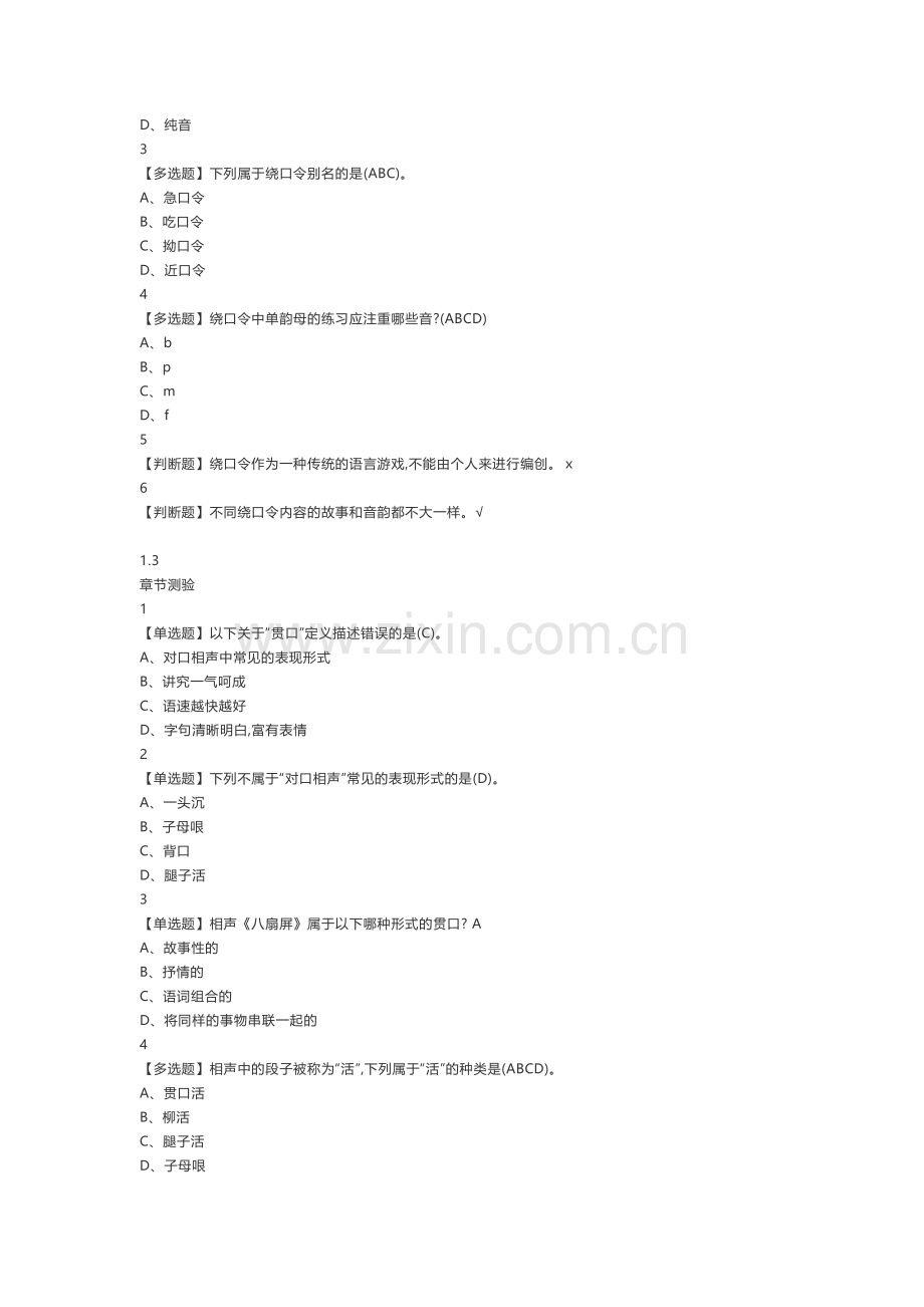 超星雅儿网课2019用相声演绎文化答案.doc_第2页