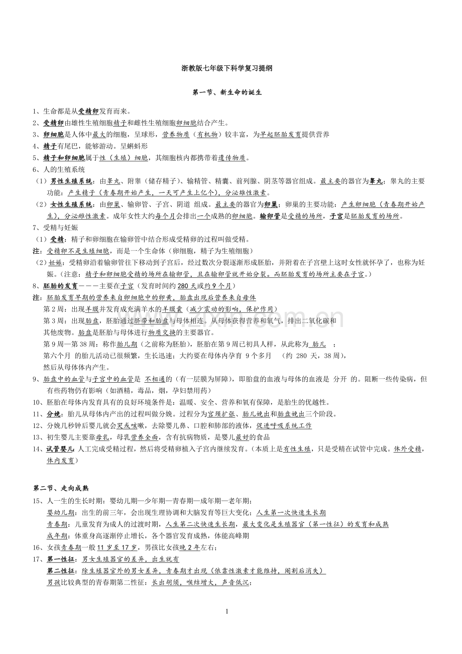 浙教版七年级下册科学知识点汇总复习整理版.doc_第1页