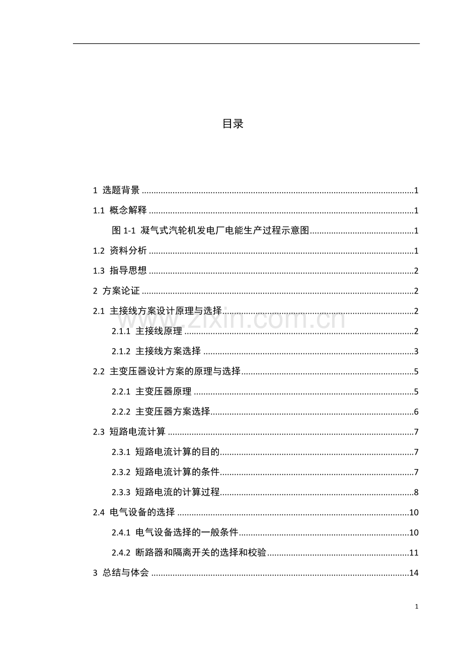 小型凝气式火力发电厂电气部分设计.doc_第1页