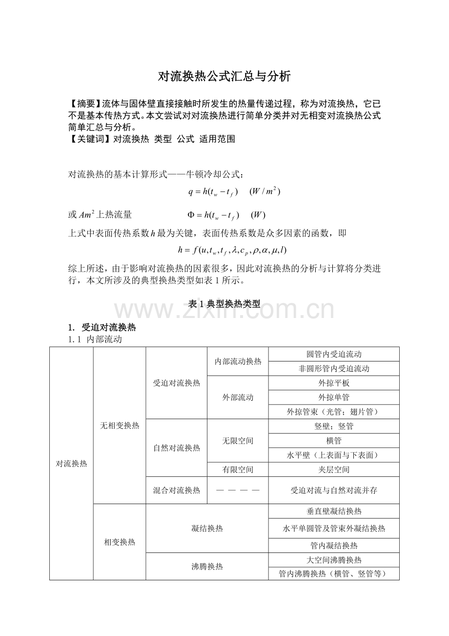 对流换热公式汇总与分析...doc_第1页