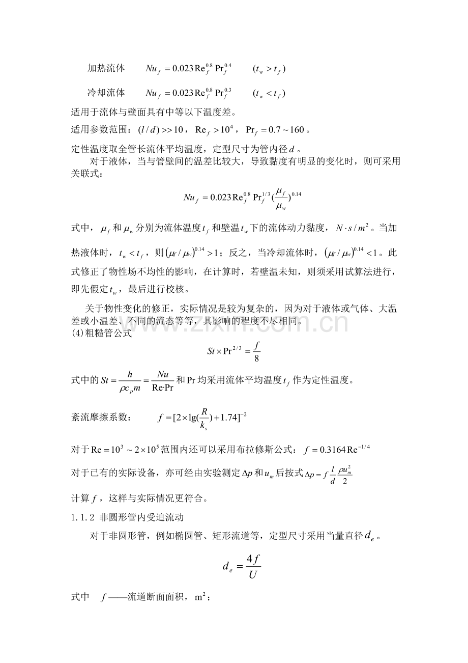 对流换热公式汇总与分析...doc_第3页