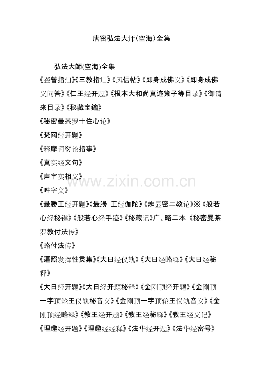 唐密弘法大师(空海)全集.pdf_第1页