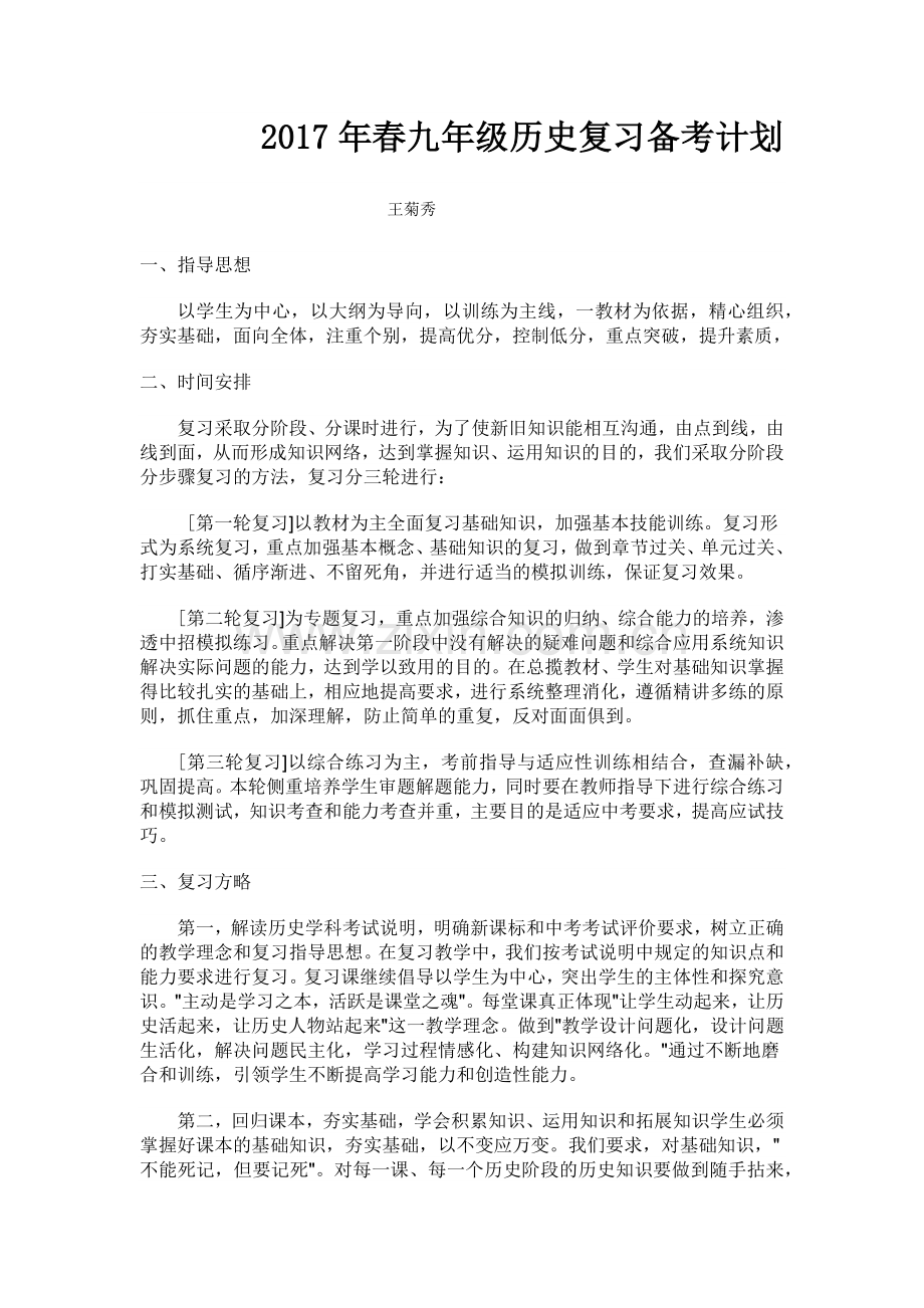 九年级历史复习备考计划.doc_第1页