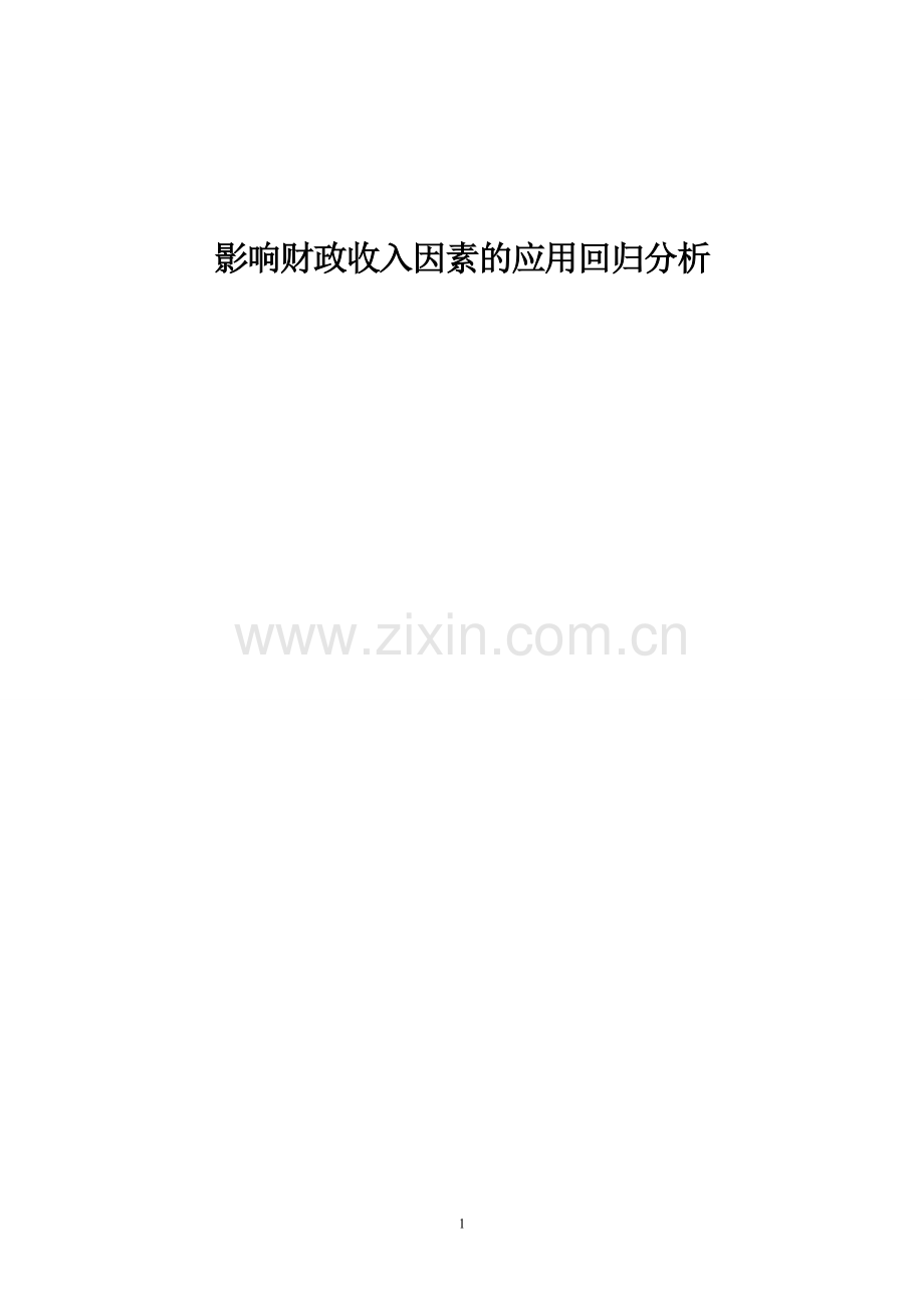 影响财政收入因素的应用回归分析.doc_第1页