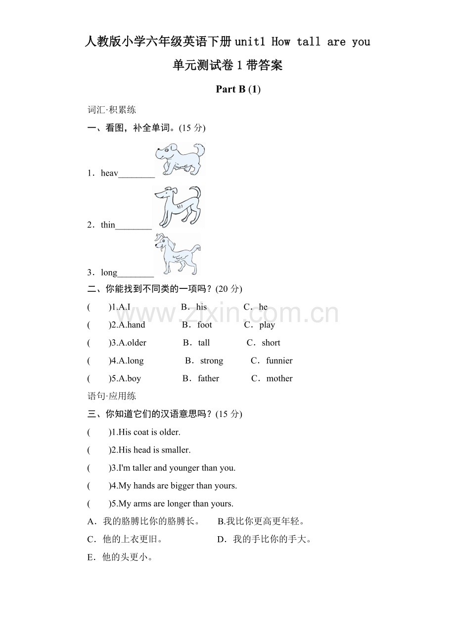 人教版小学六年级英语下册unit1-How-tall-are-you单元测试卷1带答案.doc_第1页