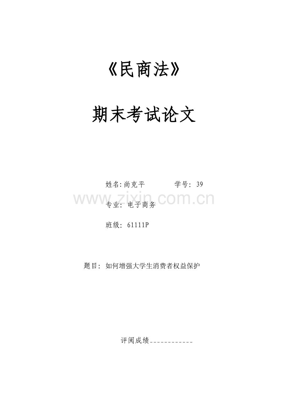 浅谈如何增强大学生消费者权益保护意识.doc_第1页