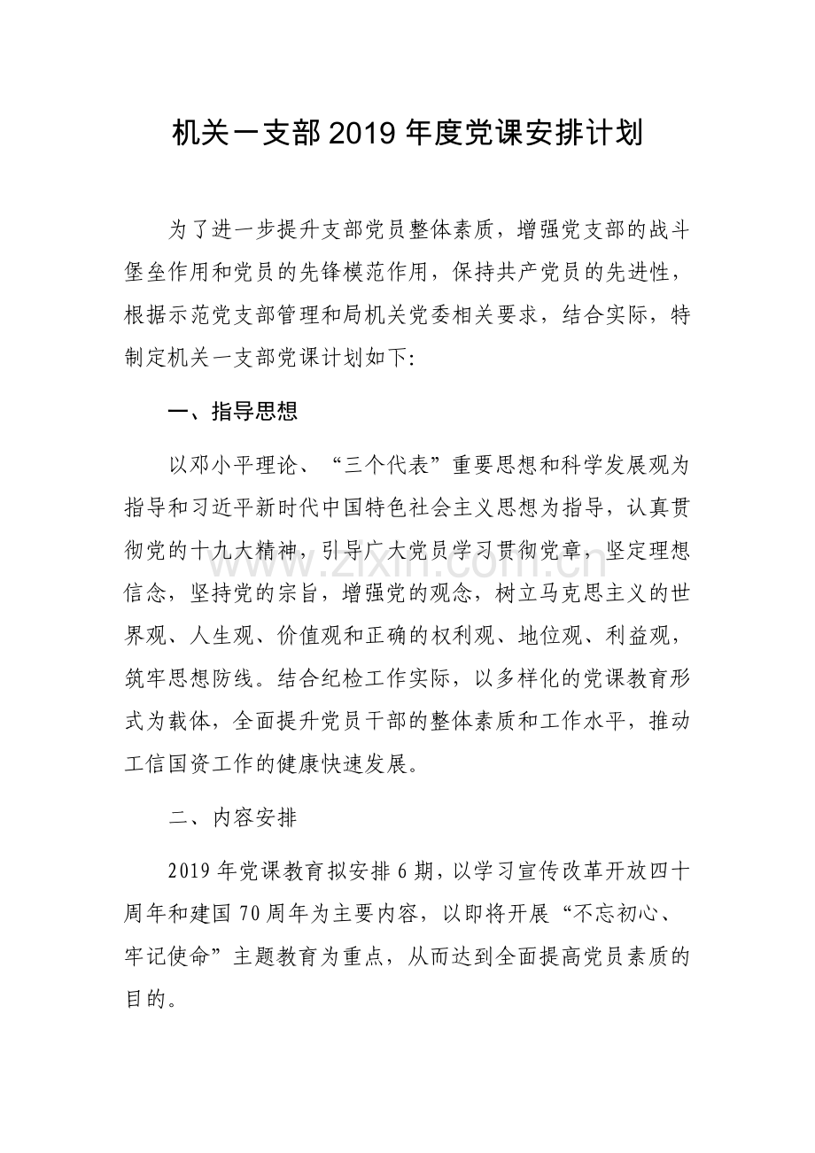 2019年一支部讲党课计划.doc_第1页