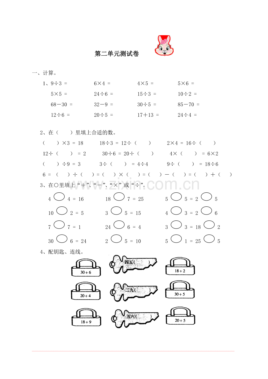 新人教版小学数学二年级下册第二单元《表内除法(一)》测试卷之二.doc_第1页