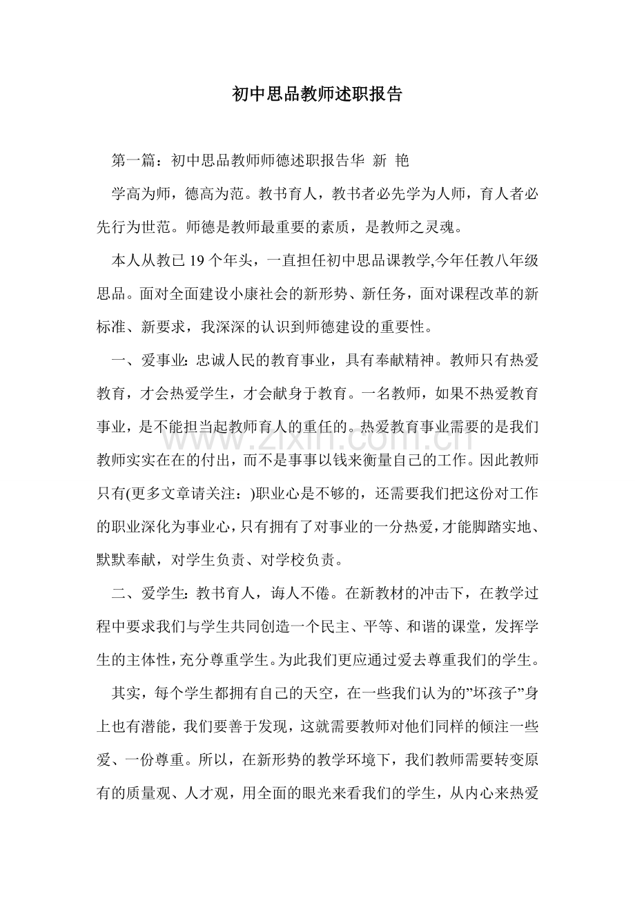 初中思品教师述职报告.doc_第1页