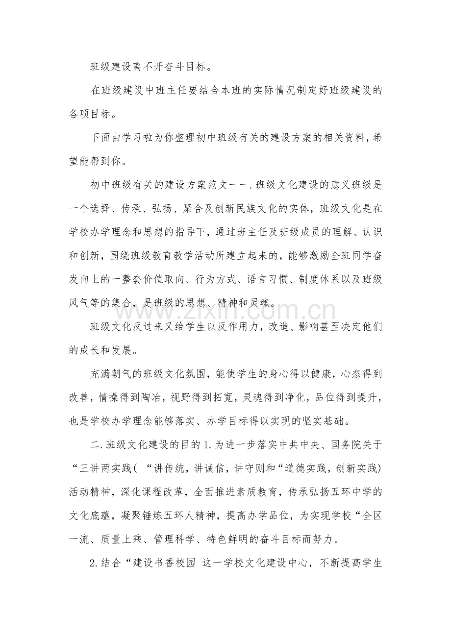 初中班级有关的建设方案.doc_第1页