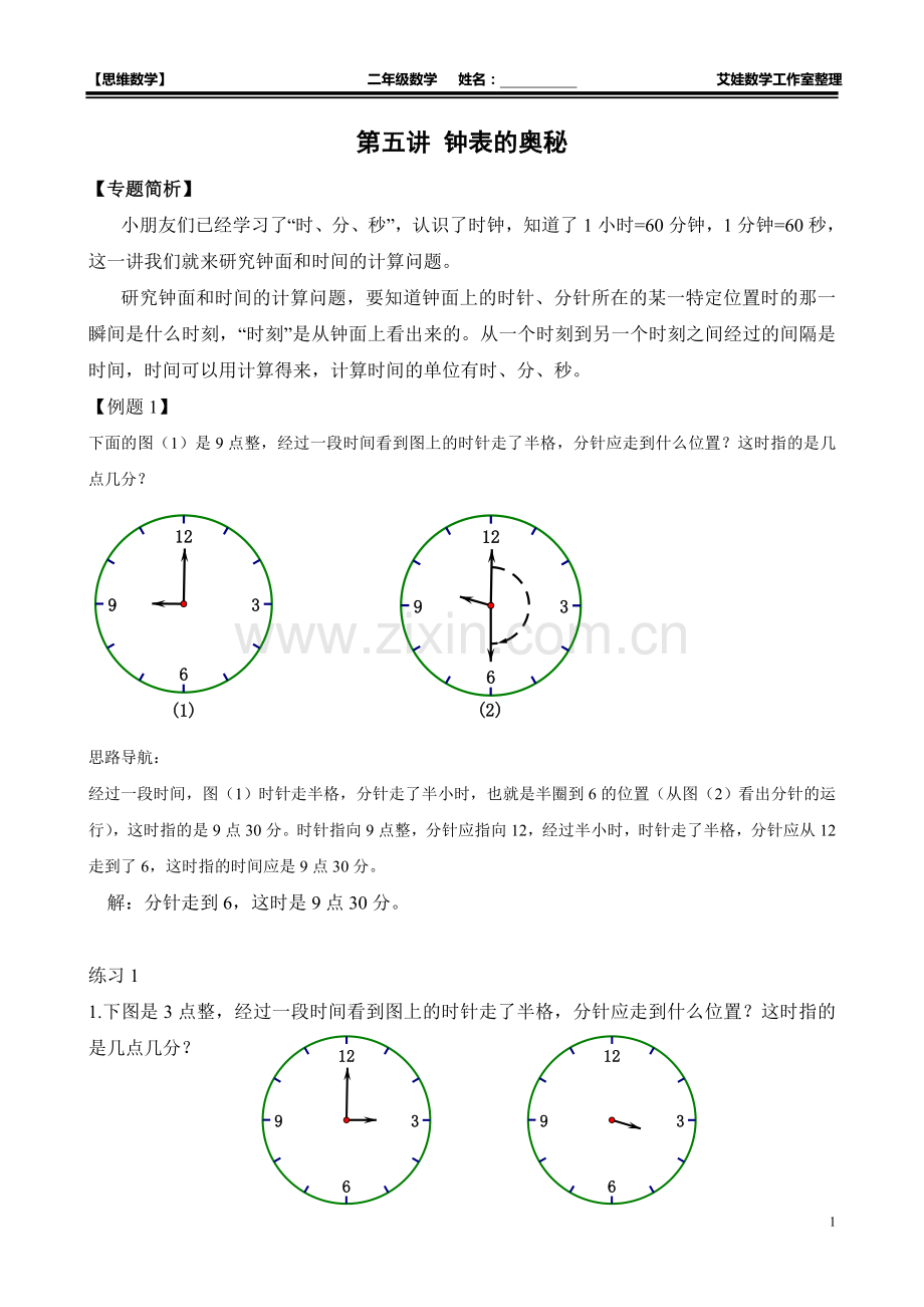 二年级奥数：钟表的奥秘教师版含-解析答案.doc_第1页