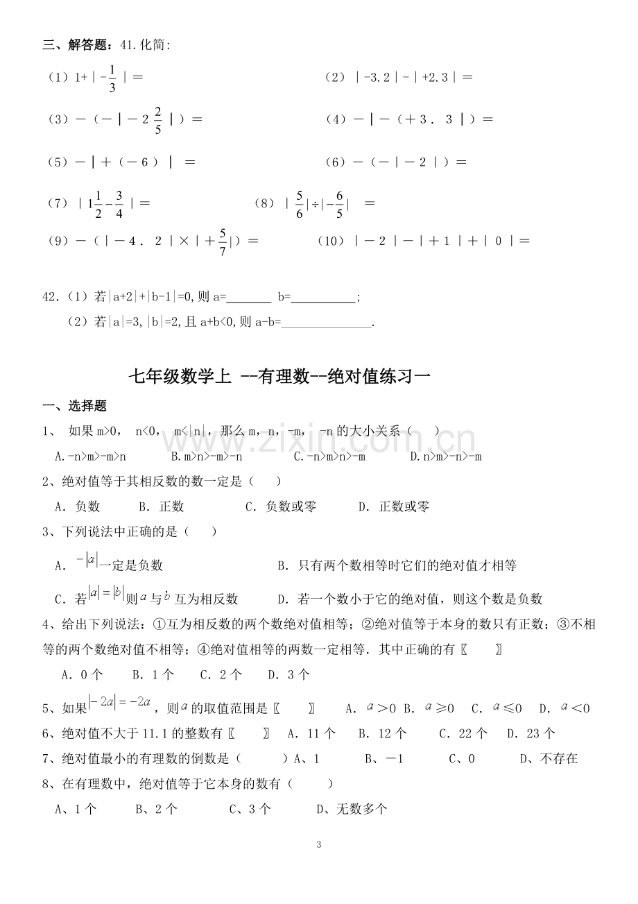 七年级数学上--绝对值练习及提高习题.doc_第3页