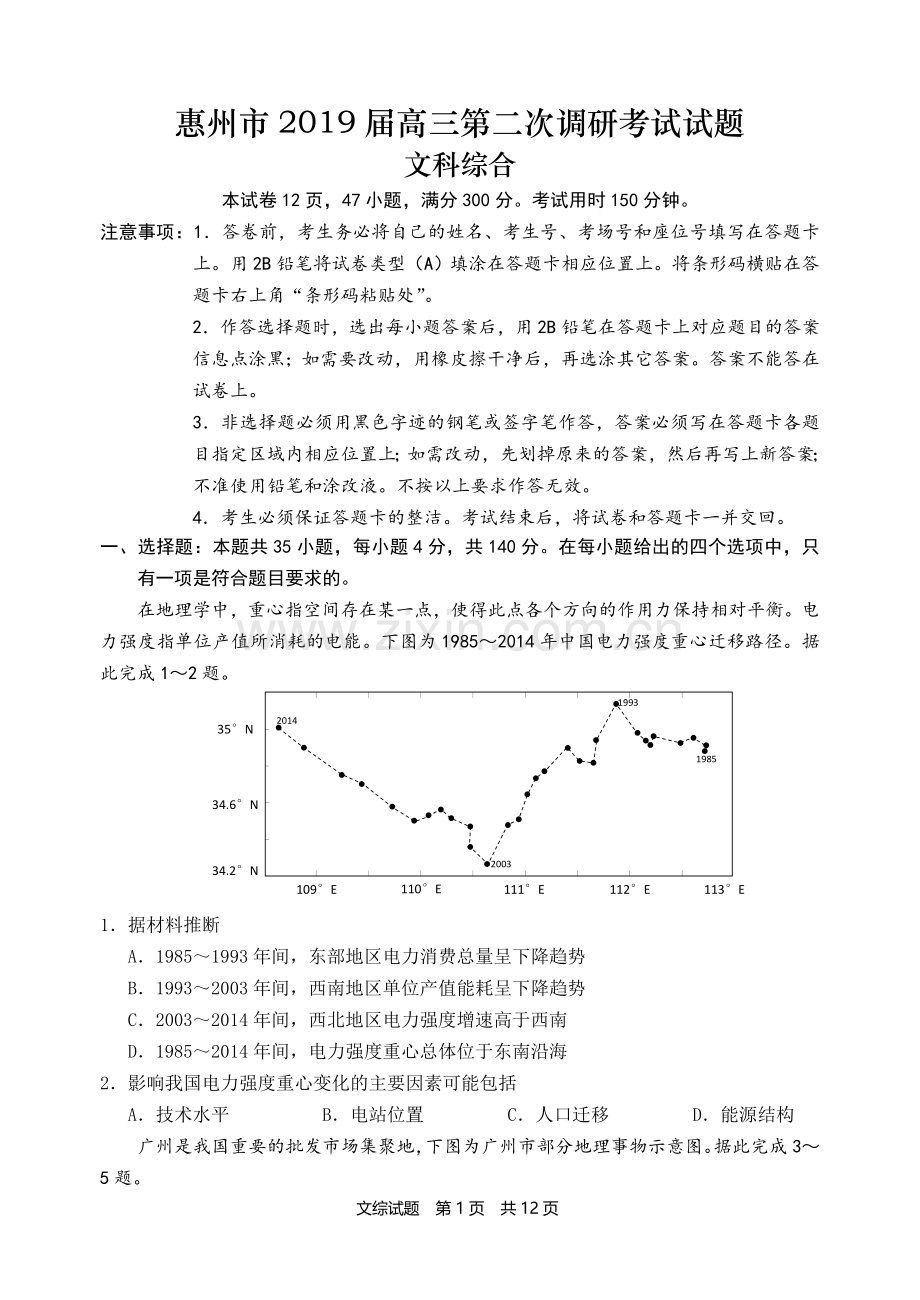 惠州市2019届高三第二次调研考文科综合能力测试(后附地理参考答案).doc_第1页