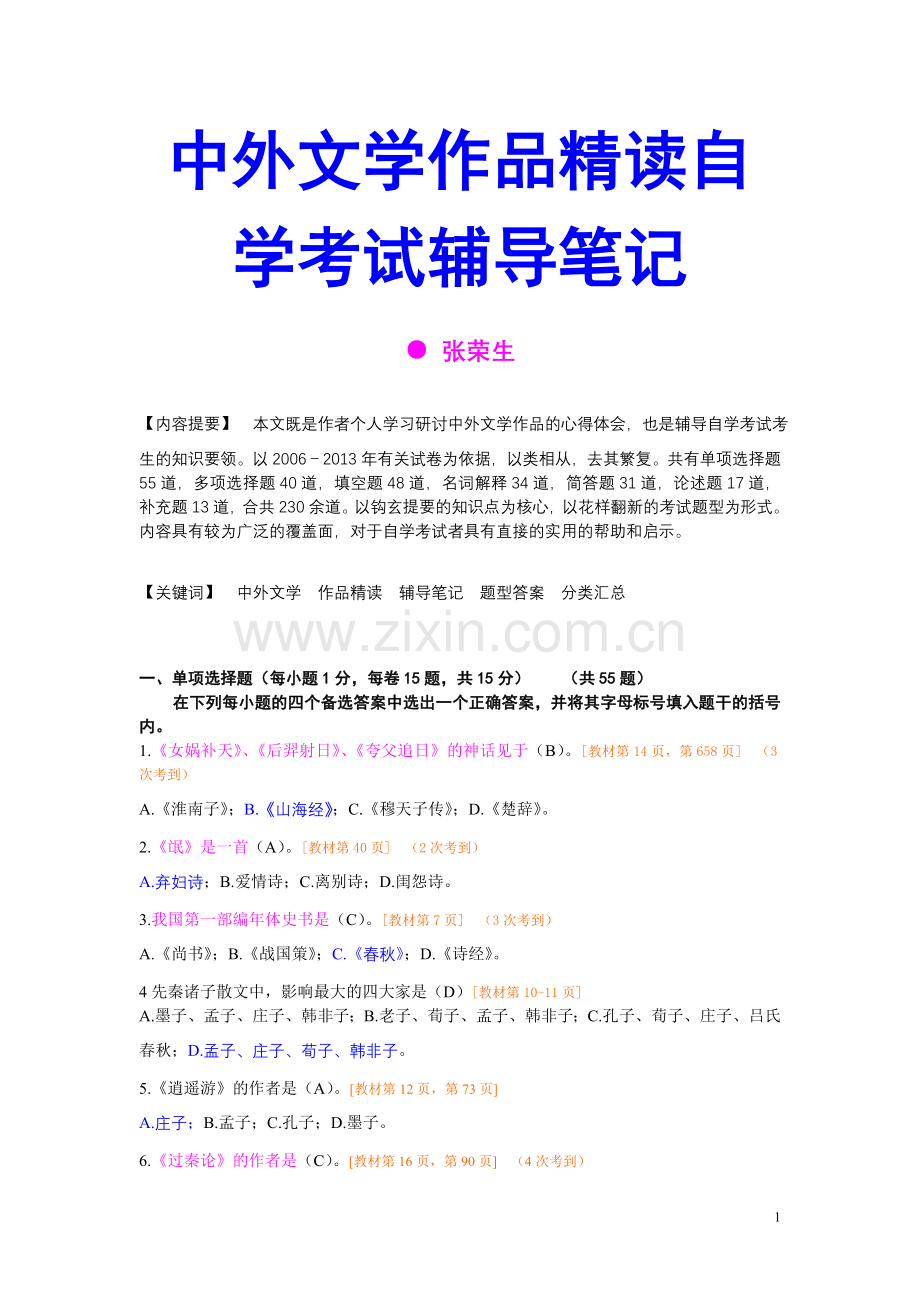 中外文学作品精读自学考试辅导笔记(2006-2013).doc_第1页