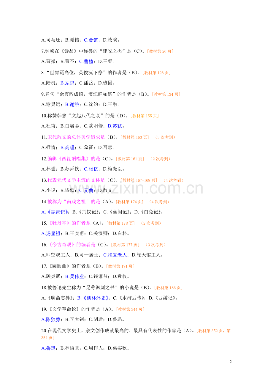 中外文学作品精读自学考试辅导笔记(2006-2013).doc_第2页