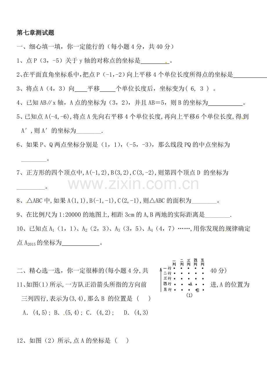 初一七年级下册第七章坐标系单元检测数学试题.doc_第1页