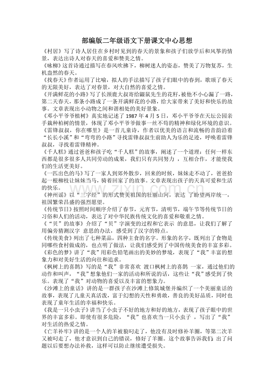 部编版二年级语文下册课文中心思想.doc_第1页