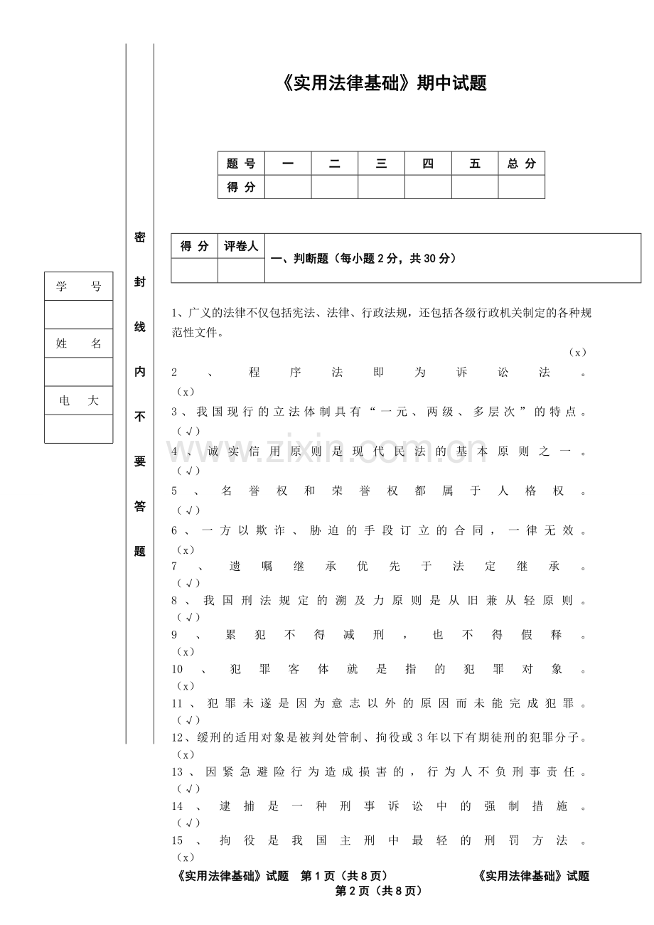 《实用法律基础》试卷及答案1.doc_第1页