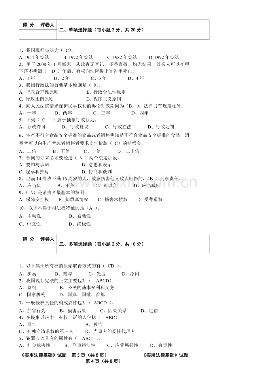 《实用法律基础》试卷及答案1.doc_第2页