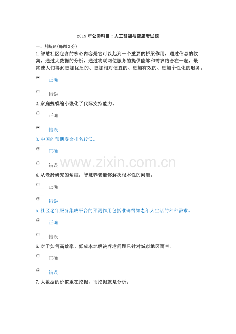 2019年公需科目人工智能与健康考试题1.doc_第1页