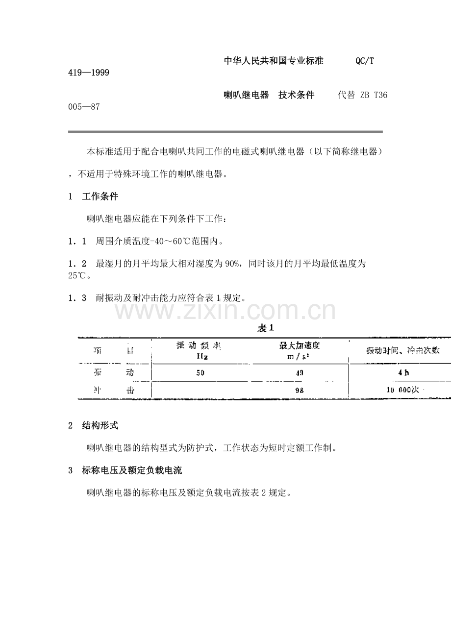 QC T 419-1999 喇叭继电器技术条件.doc_第1页