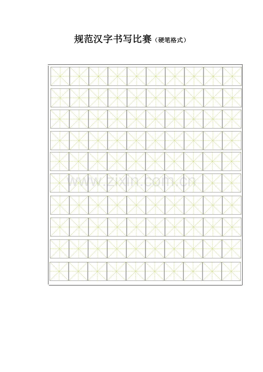规范汉字书写比赛纸式样.doc_第1页