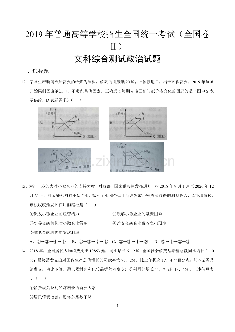 2019年普通高等学校招生全国统一考试(全国卷Ⅱ)文科综合测试政治试题.doc_第1页