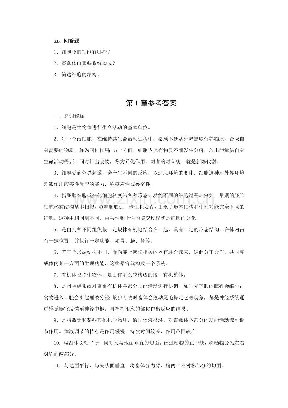 第1章习题及参考答案《畜禽解剖生理》.doc_第3页