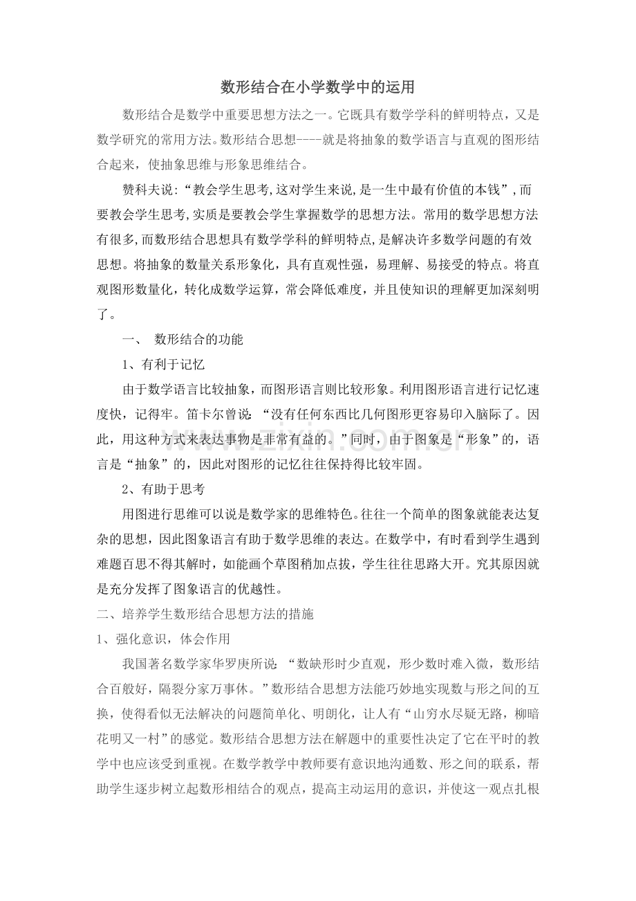 数形结合在小学数学中的运用.doc_第1页