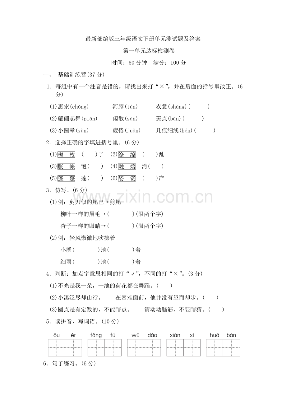 部编版三年级语文下册单元测试题及答案.doc_第1页